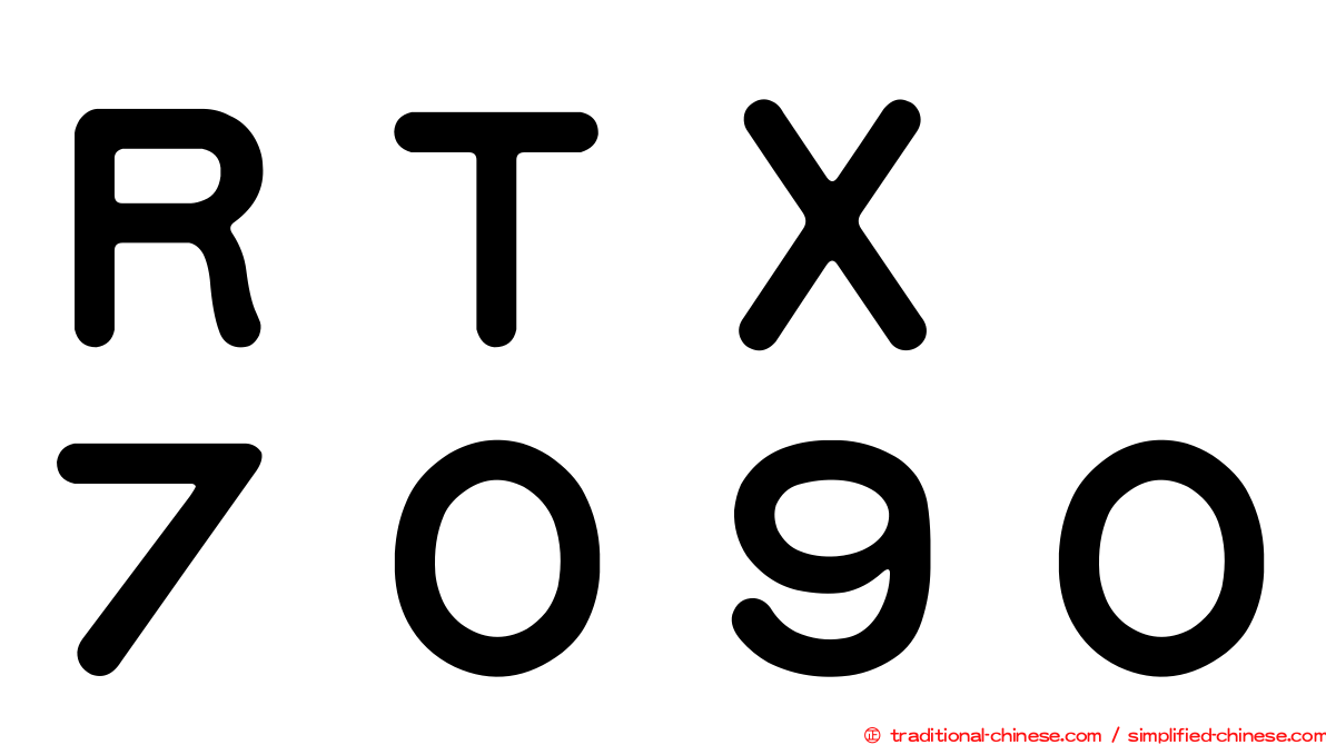 ＲＴＸ　７０９０